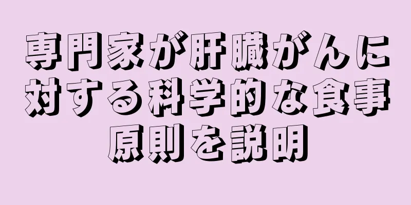 専門家が肝臓がんに対する科学的な食事原則を説明