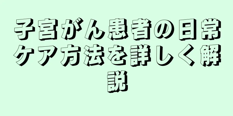 子宮がん患者の日常ケア方法を詳しく解説