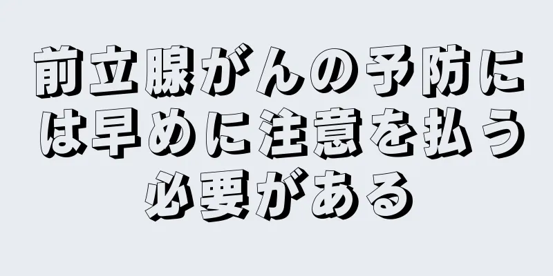 前立腺がんの予防には早めに注意を払う必要がある