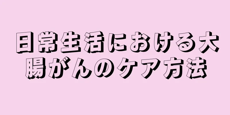 日常生活における大腸がんのケア方法