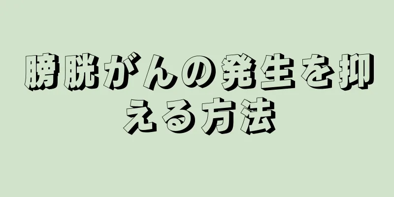 膀胱がんの発生を抑える方法