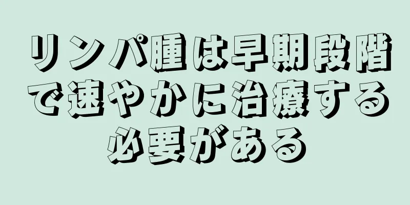 リンパ腫は早期段階で速やかに治療する必要がある