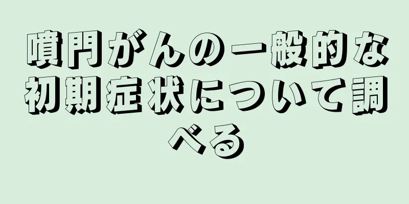 噴門がんの一般的な初期症状について調べる