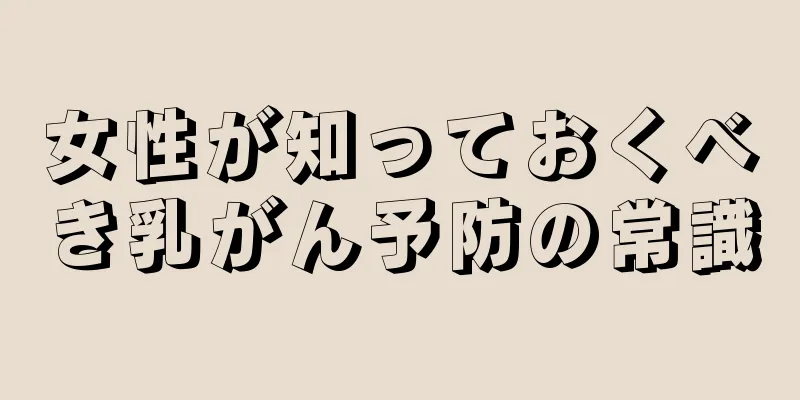 女性が知っておくべき乳がん予防の常識