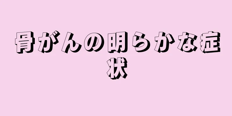 骨がんの明らかな症状