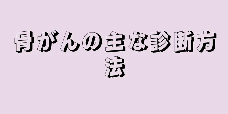 骨がんの主な診断方法