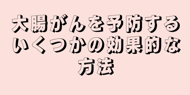 大腸がんを予防するいくつかの効果的な方法