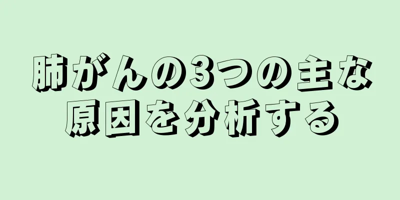 肺がんの3つの主な原因を分析する