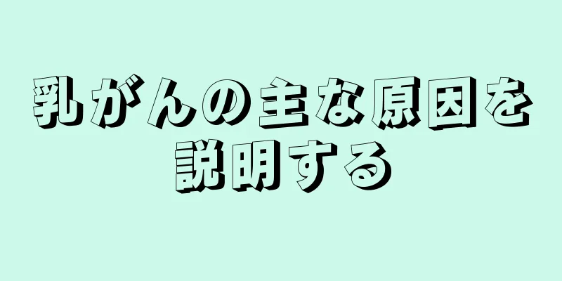 乳がんの主な原因を説明する