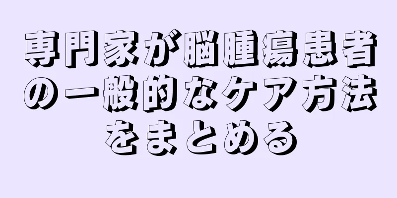 専門家が脳腫瘍患者の一般的なケア方法をまとめる
