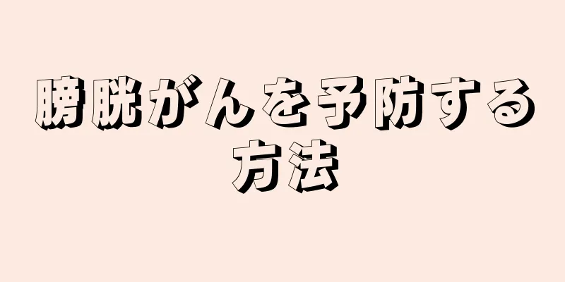 膀胱がんを予防する方法