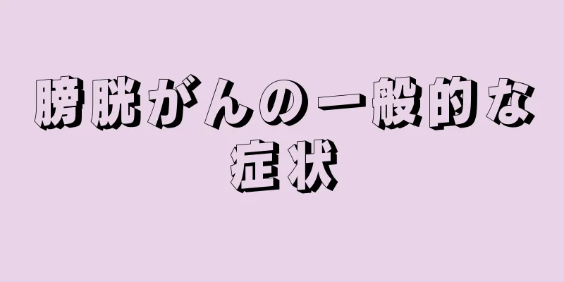 膀胱がんの一般的な症状