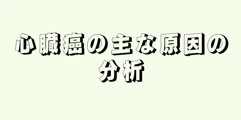 心臓癌の主な原因の分析