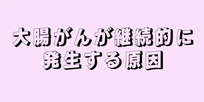 大腸がんが継続的に発生する原因
