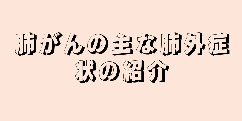 肺がんの主な肺外症状の紹介
