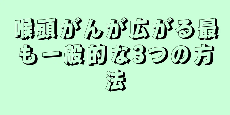 喉頭がんが広がる最も一般的な3つの方法