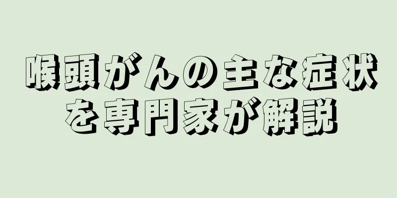喉頭がんの主な症状を専門家が解説