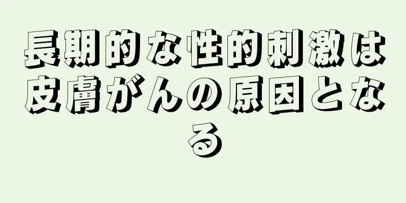 長期的な性的刺激は皮膚がんの原因となる