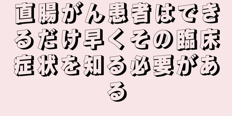 直腸がん患者はできるだけ早くその臨床症状を知る必要がある
