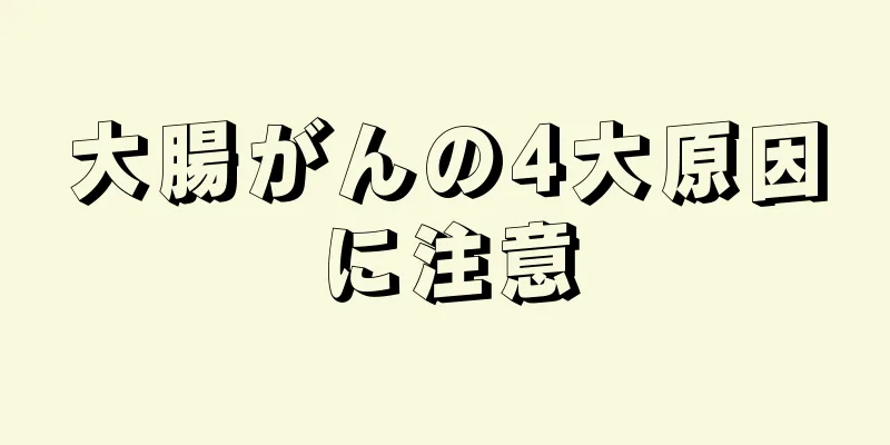 大腸がんの4大原因に注意