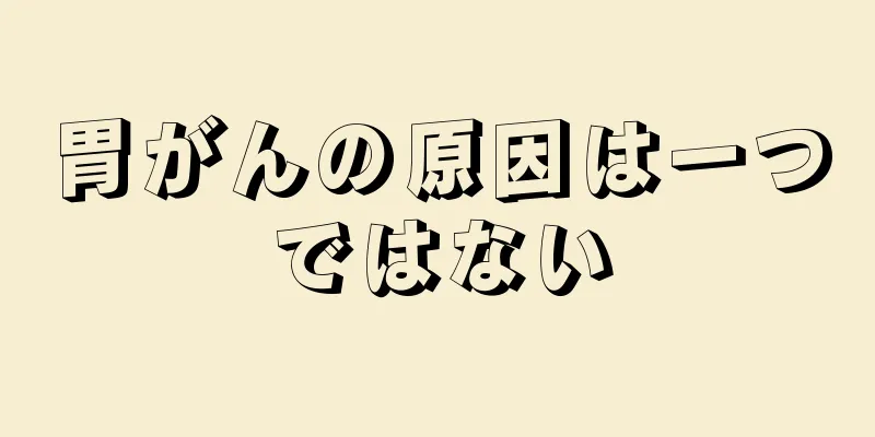 胃がんの原因は一つではない