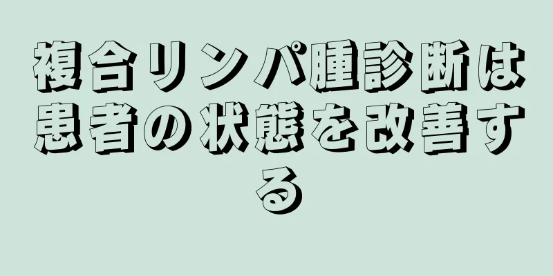 複合リンパ腫診断は患者の状態を改善する