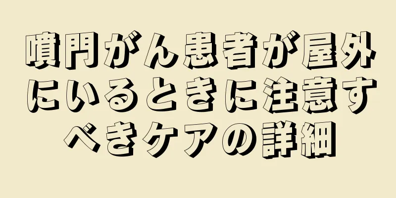 噴門がん患者が屋外にいるときに注意すべきケアの詳細