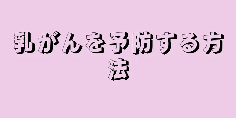 乳がんを予防する方法