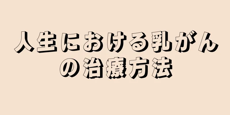 人生における乳がんの治療方法