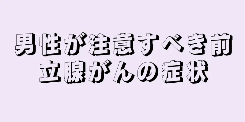 男性が注意すべき前立腺がんの症状