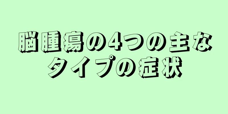 脳腫瘍の4つの主なタイプの症状