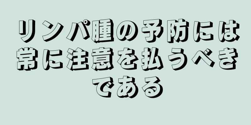 リンパ腫の予防には常に注意を払うべきである