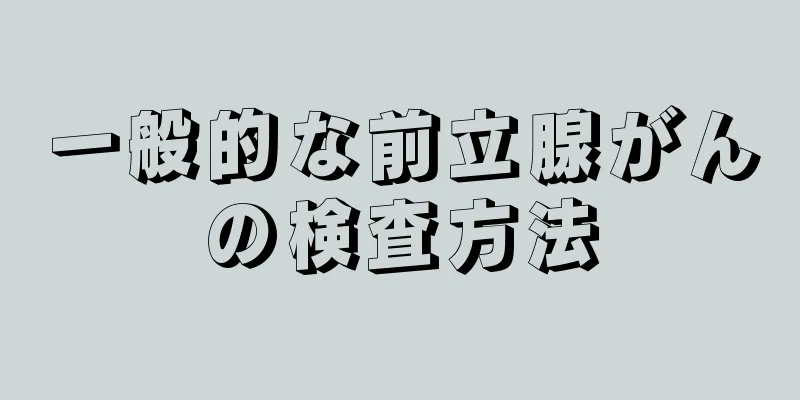 一般的な前立腺がんの検査方法
