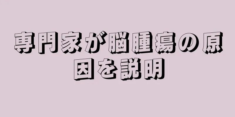 専門家が脳腫瘍の原因を説明