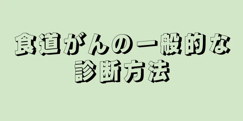 食道がんの一般的な診断方法