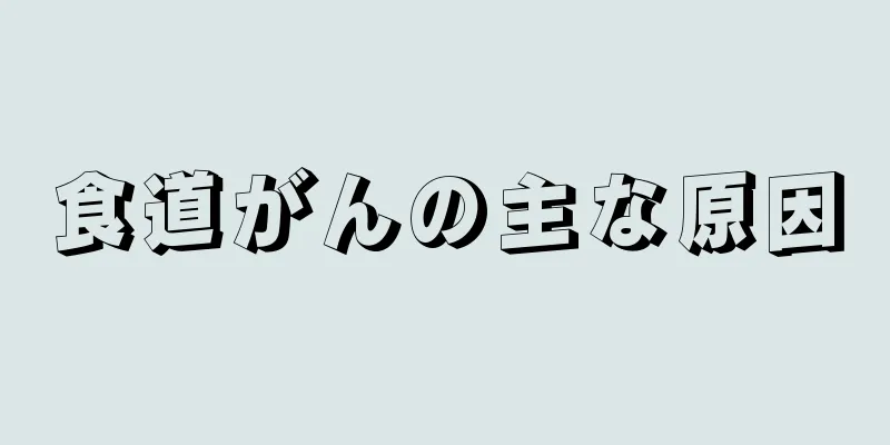 食道がんの主な原因