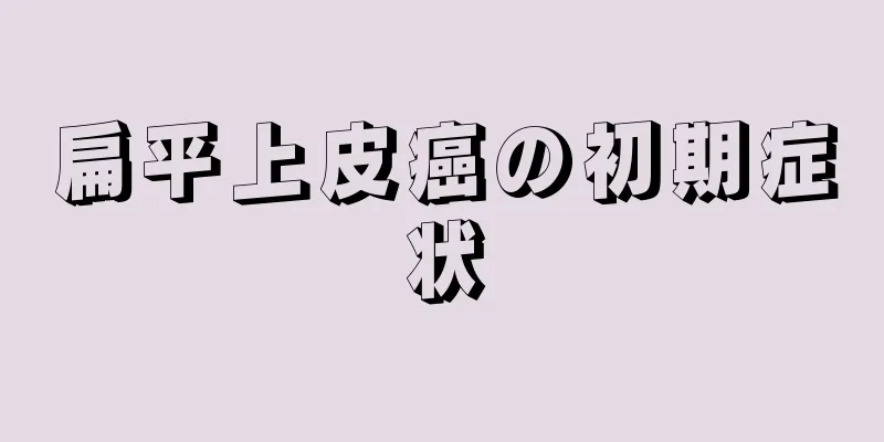 扁平上皮癌の初期症状