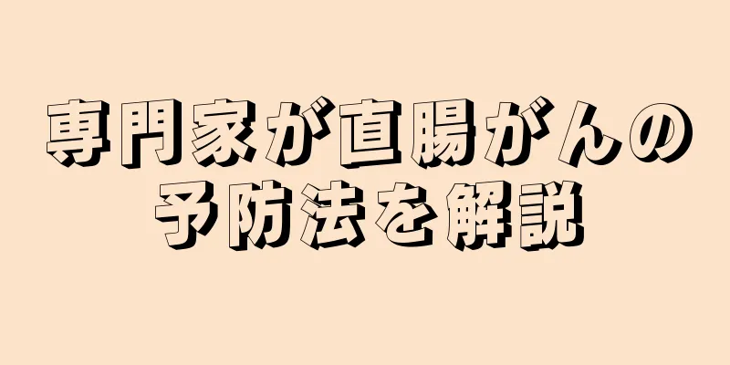 専門家が直腸がんの予防法を解説