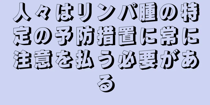 人々はリンパ腫の特定の予防措置に常に注意を払う必要がある