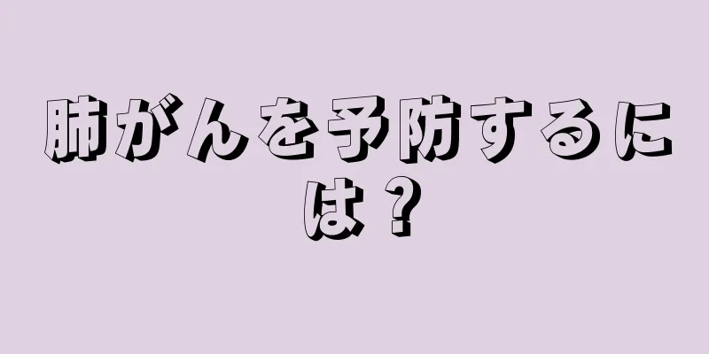 肺がんを予防するには？