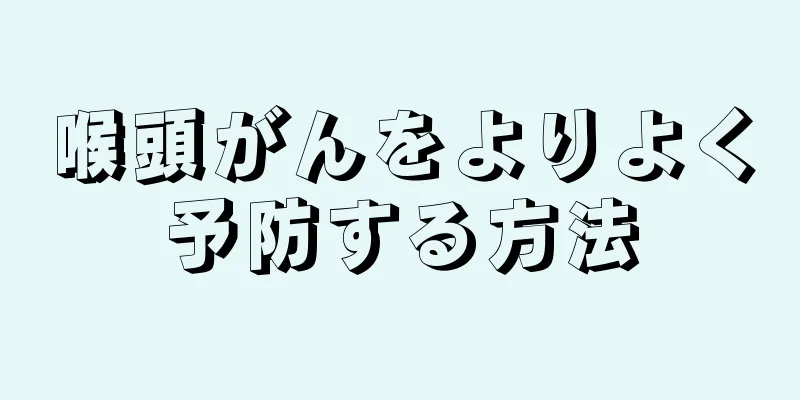 喉頭がんをよりよく予防する方法
