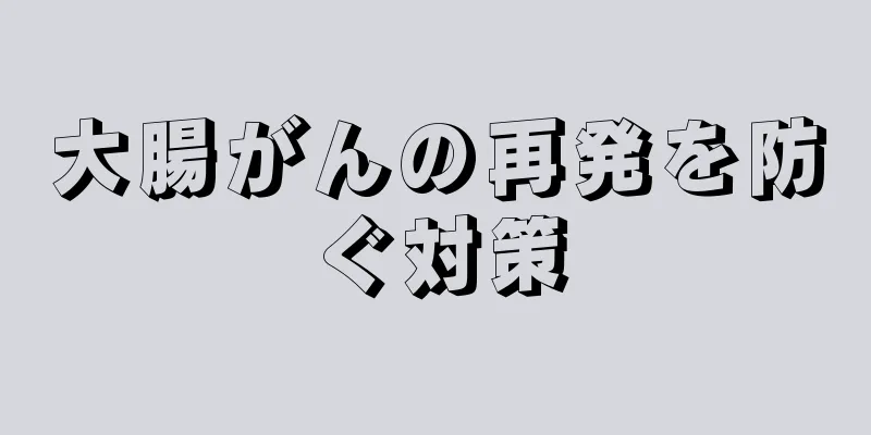 大腸がんの再発を防ぐ対策