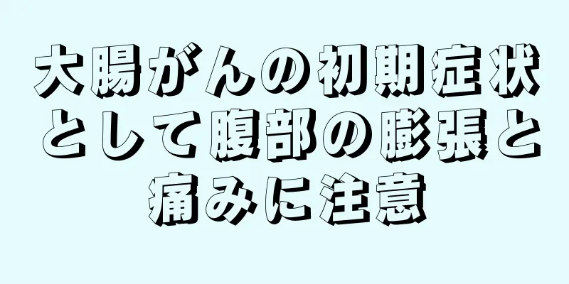 大腸がんの初期症状として腹部の膨張と痛みに注意