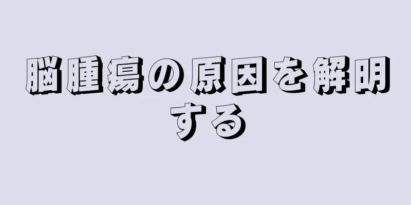 脳腫瘍の原因を解明する