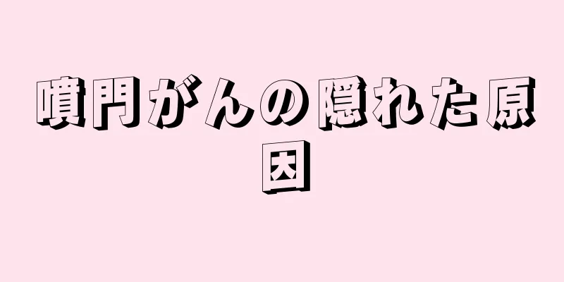 噴門がんの隠れた原因