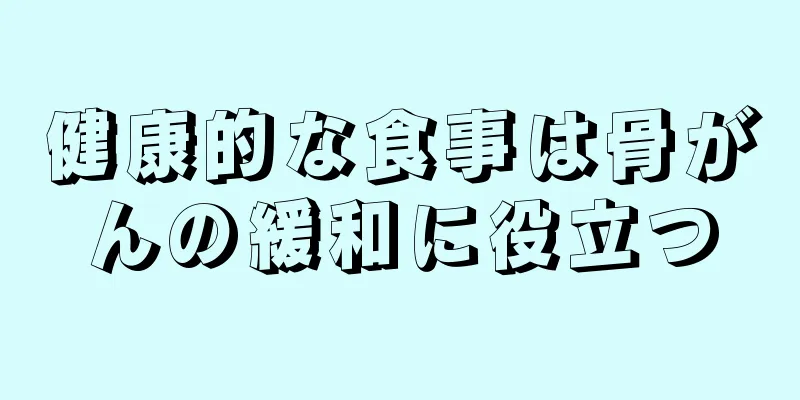 健康的な食事は骨がんの緩和に役立つ