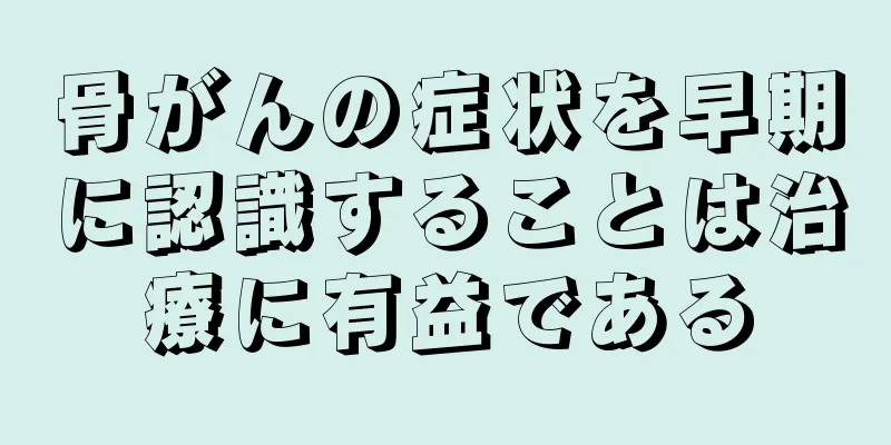 骨がんの症状を早期に認識することは治療に有益である