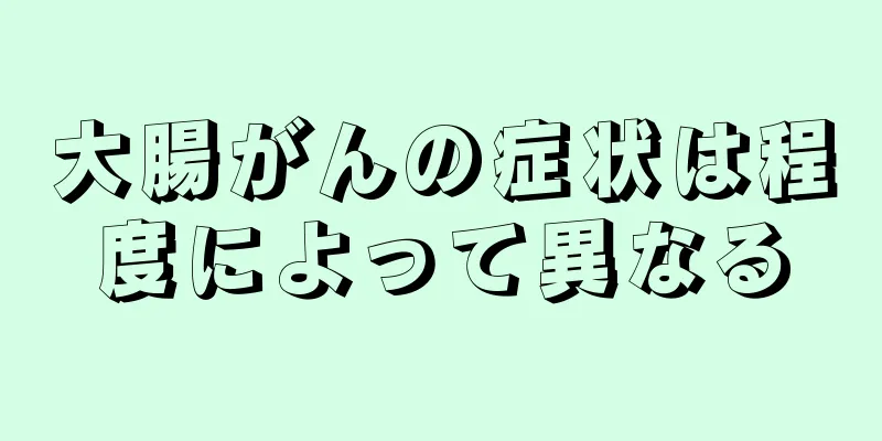 大腸がんの症状は程度によって異なる
