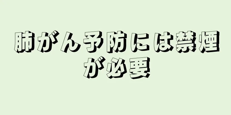 肺がん予防には禁煙が必要