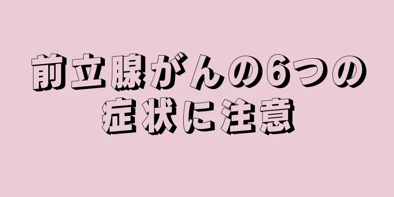 前立腺がんの6つの症状に注意